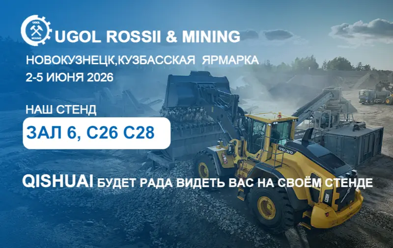 Shandong Qishuai to 2026 UGOL ROSSII & MINING sərgisi, Novokuznetsk, Rusiya！